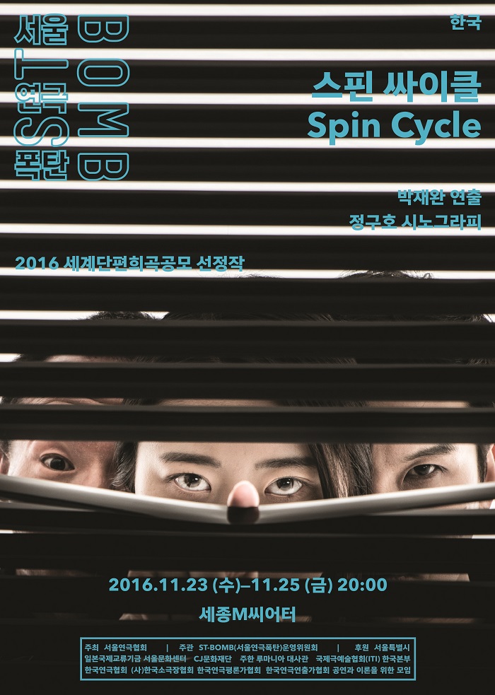 2016 ST-BOMB(서울연극폭탄) <스핀 싸이클>