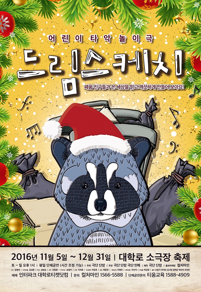 어린이 타악 놀이극 <드림스케치>