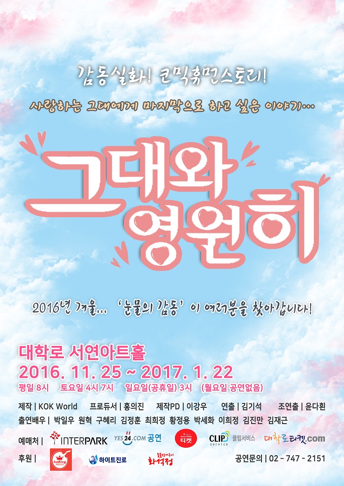 연극 <그대와영원히>