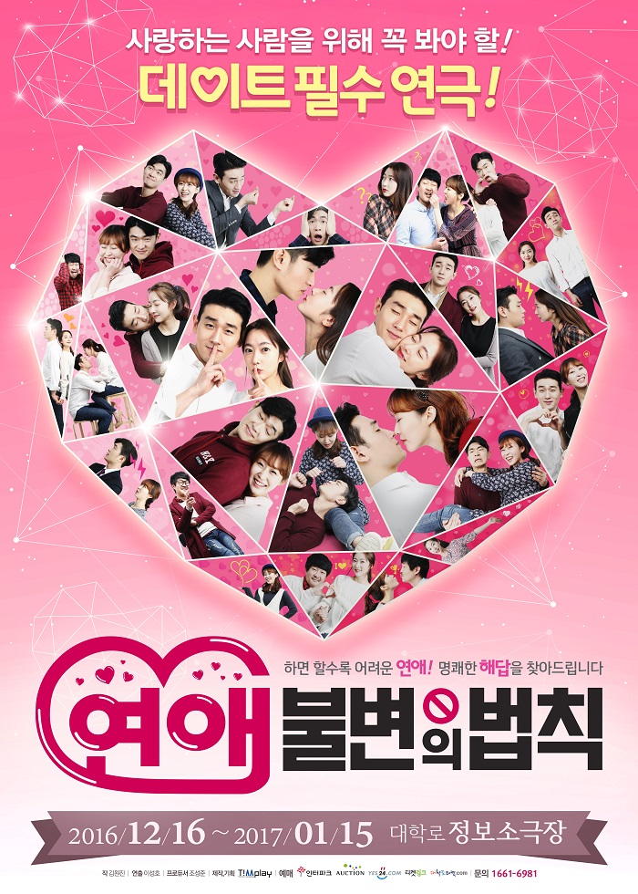 연극 [연애 불변의 법칙]