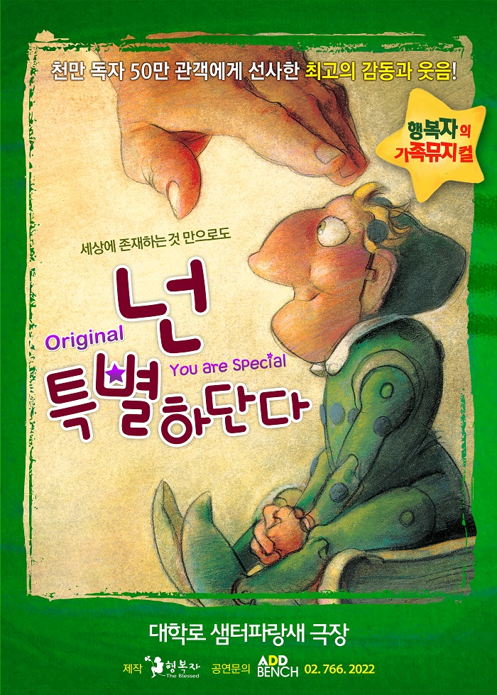 가족뮤지컬 [Original 넌 특별하단다]