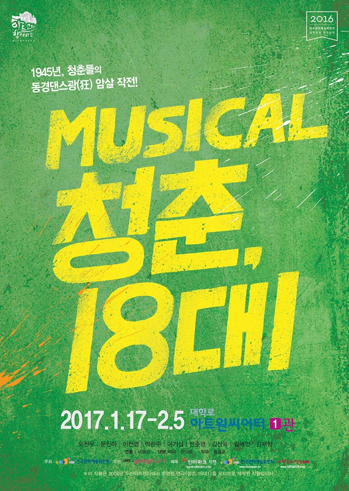 뮤지컬 ‘청춘,18대1’