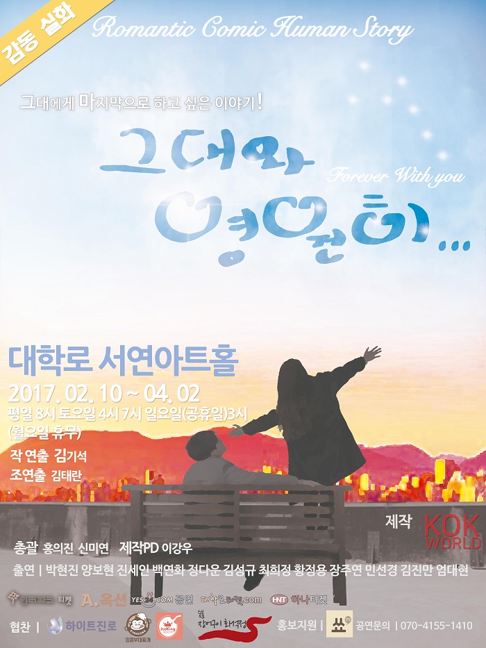 감동실화!코믹휴먼스토리<그대와영원히>