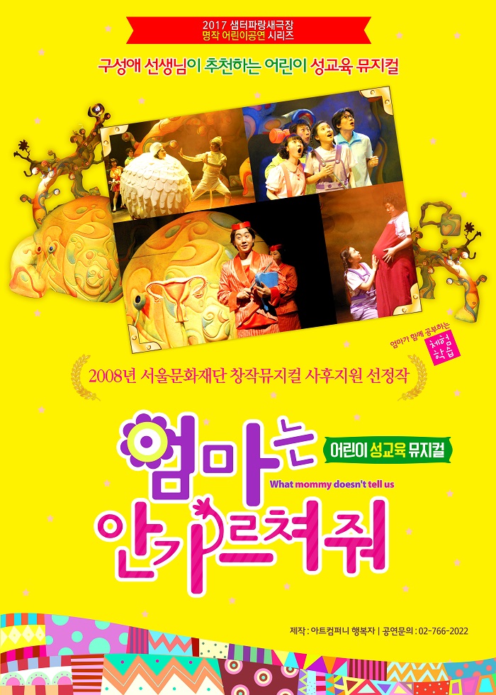 어린이성교육뮤지컬 <엄마는 안가르쳐줘>
