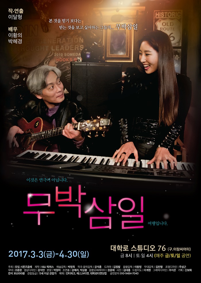 음악극 <무박삼일>