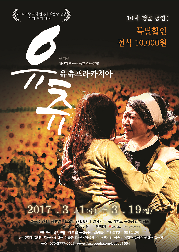 연극 ‘유츄프라카치아’(유츄)