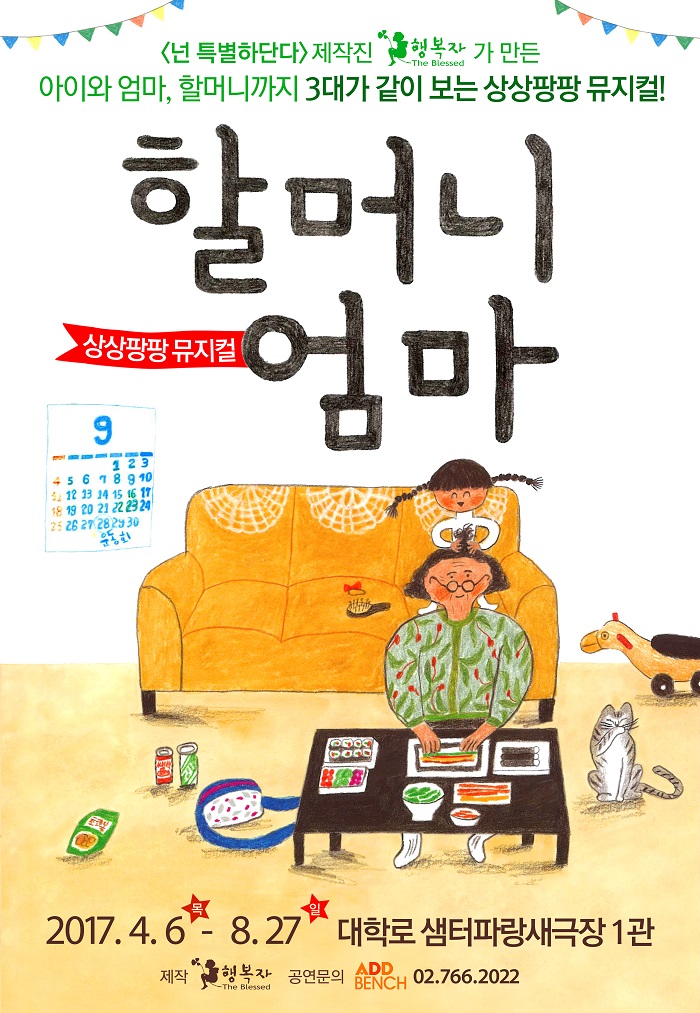 상상팡팡 뮤지컬<할머니엄마>