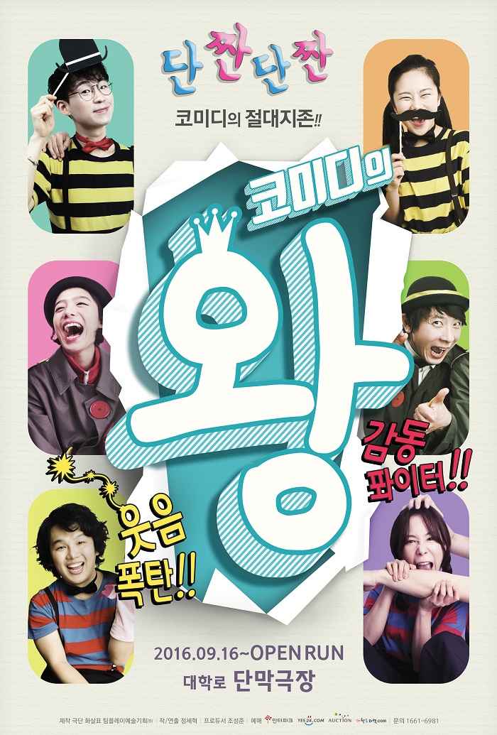감격의 코미디 연극 <코미디의 왕>