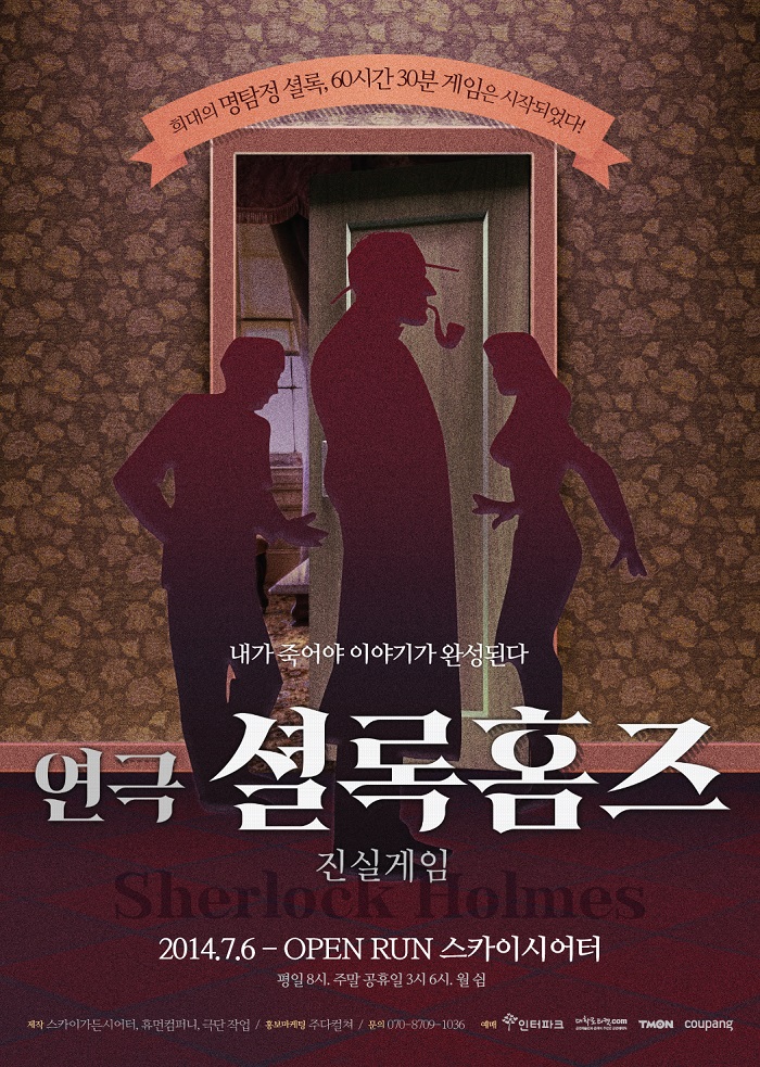 연극<셜록홈즈>_진실게임