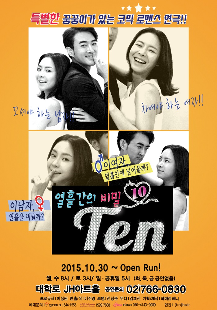 !요절복통 코믹로맨스<텐;열흘간의 비밀> - 대학로 JH아트홀