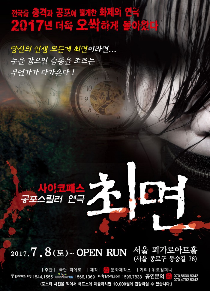 공포스릴러연극 <최면>