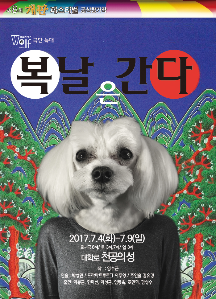 제8회 개판페스티벌 <복날은 간다>