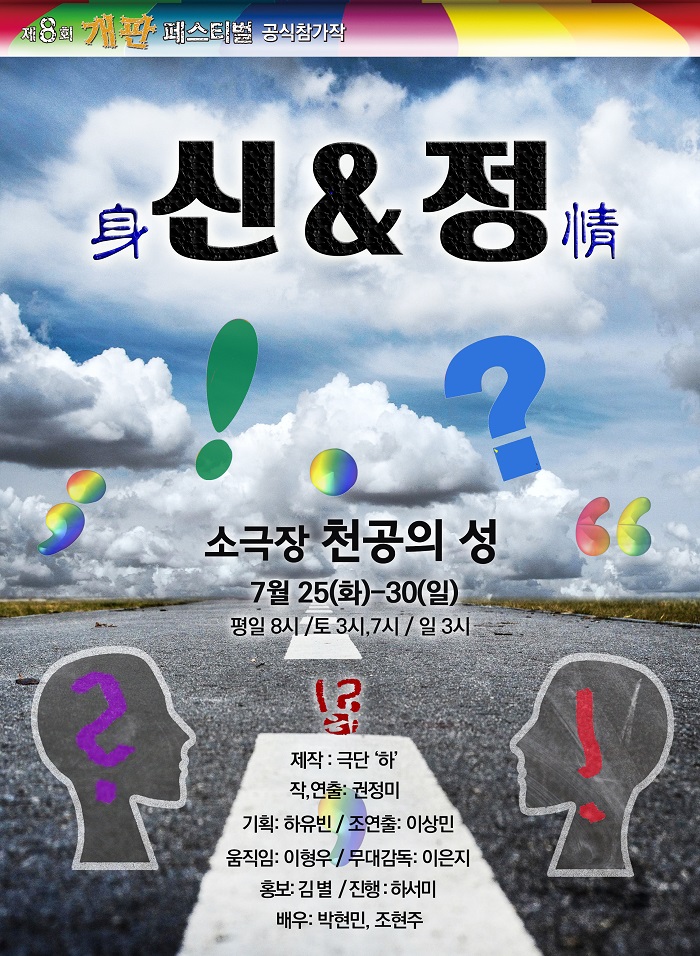 제8회 개판페스티벌 <신&정>