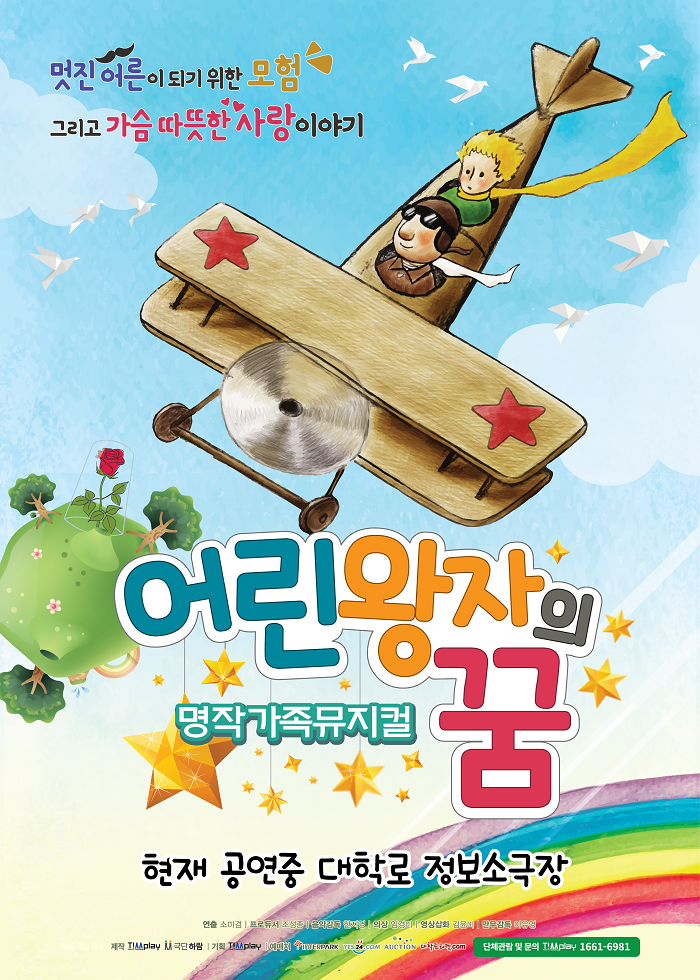 명작 가족 뮤지컬 <어린왕자의 꿈>(정보소극장)