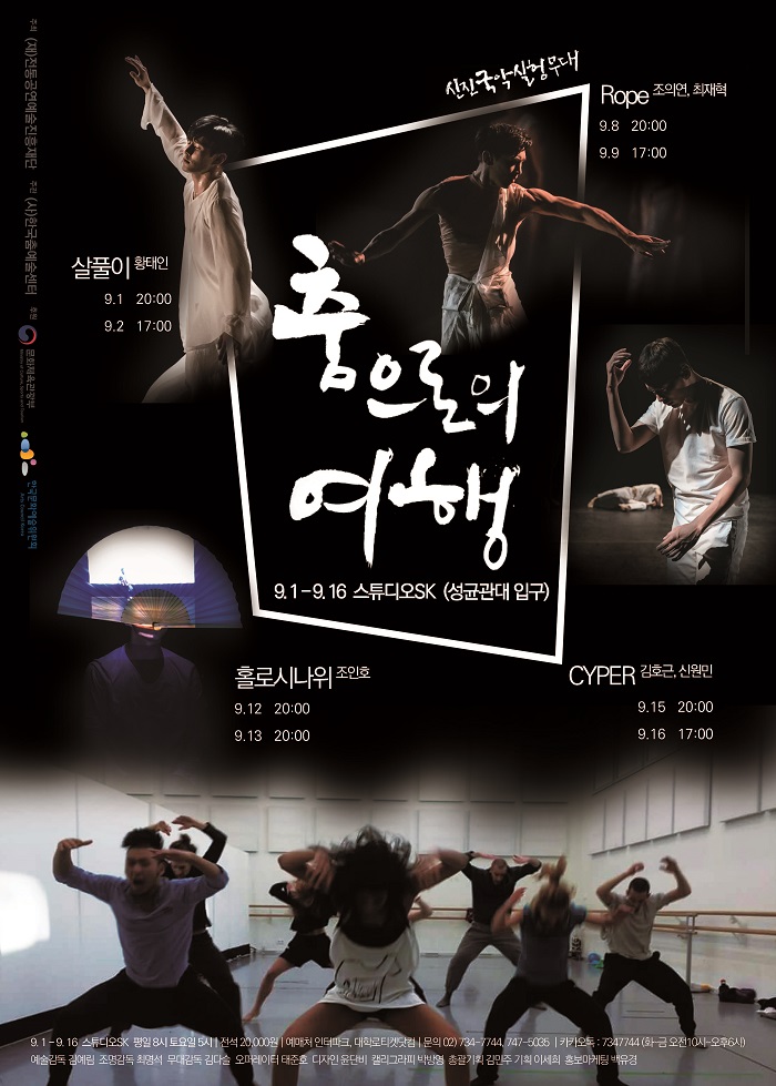 2017신진국악실험무대:춤으로의 여행