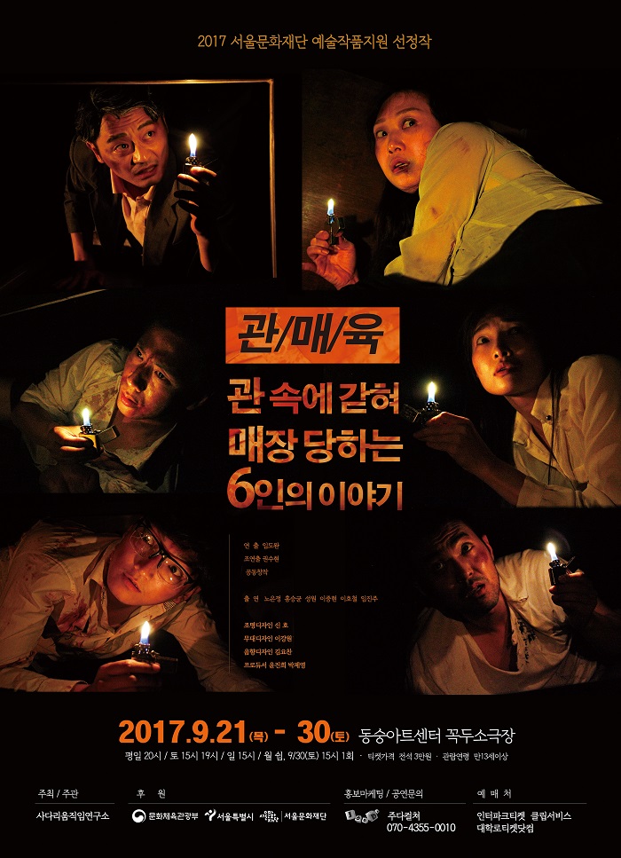 관속에 갇혀 매장당하는 6인의 이야기