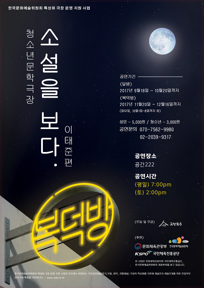 청소년 문화극장 <복덕방>