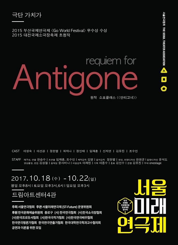 제7회 서울미래연극제(ST-Future) <레퀴엠 포 안티고네>