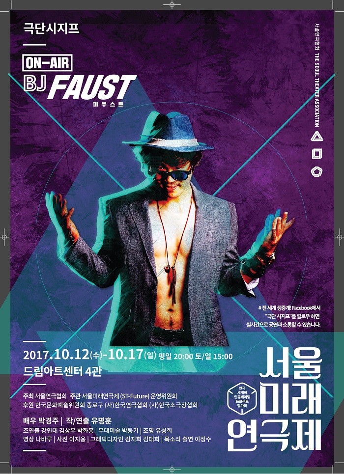 제7회 서울미래연극제(ST-Future) <[ON AIR]BJ 파우스트>