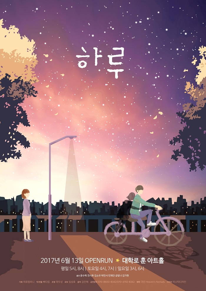 감성멜로연극 <하루>