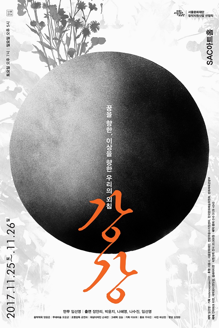 임선영 안무작 <강강>