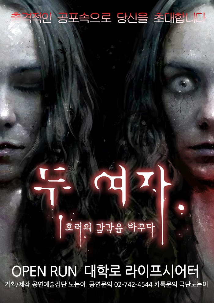 연극 두여자(대학로)