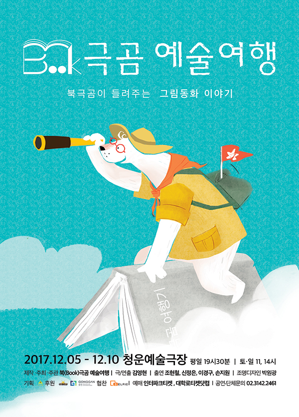 북(book)극곰 예술여행