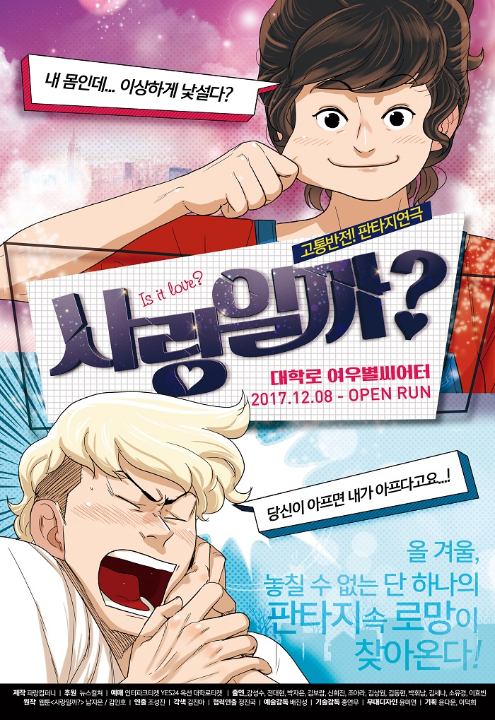 연극 [사랑일까?]