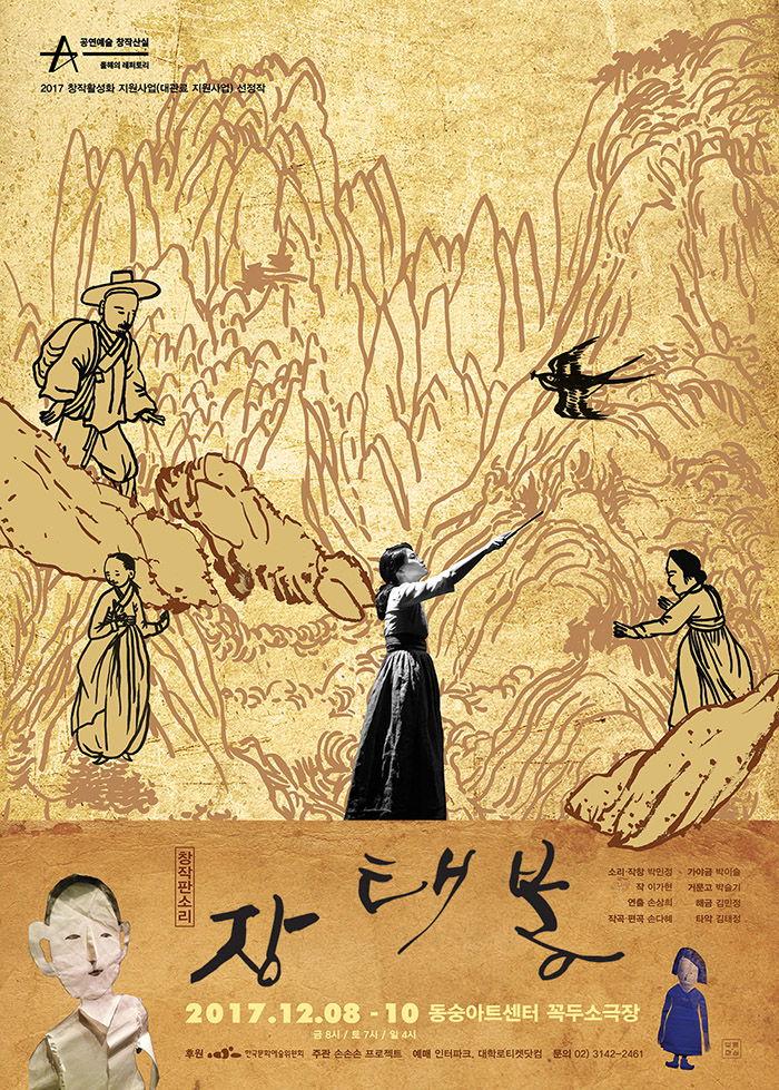 창작판소리 '장태봉'