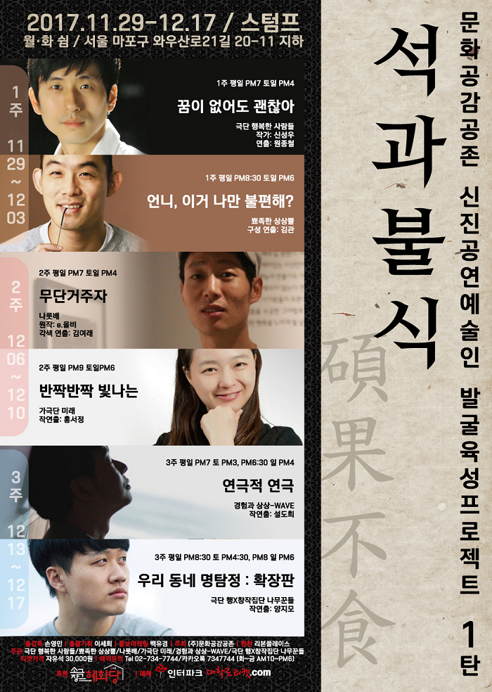 석과불식:문화공감공존 신진예술인 발굴육성프로젝트1탄