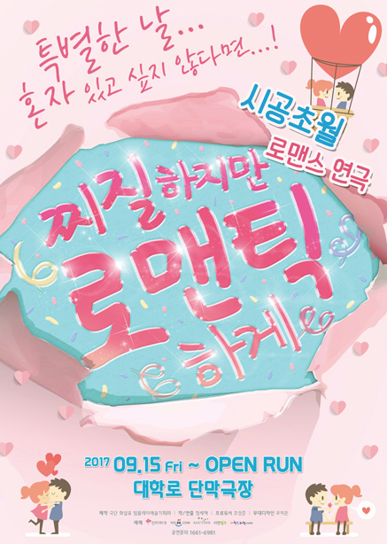 시공초월 로맨스 연극 [찌질하지만 로맨틱하게]