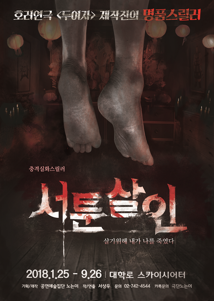 스릴러 연극 서툰살인 -대학로