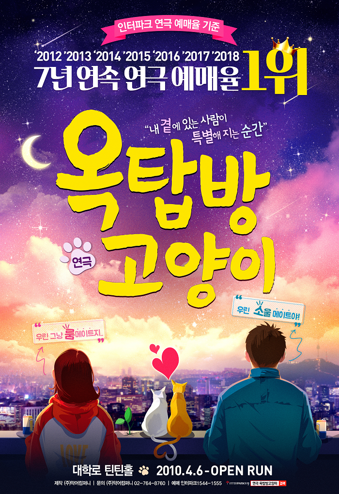 연극<옥탑방고양이>-틴틴홀