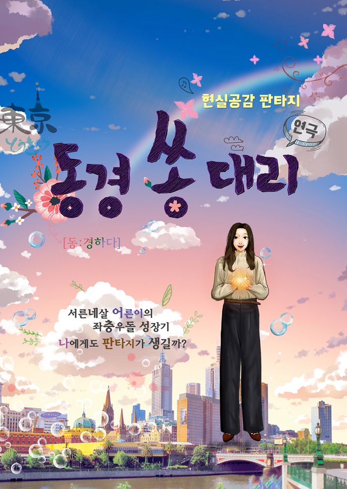 현실공감판타지 <동경 쏭대리>