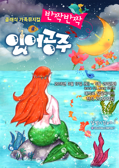 클래식 가족 뮤지컬 <반짝 반짝 인어공주>