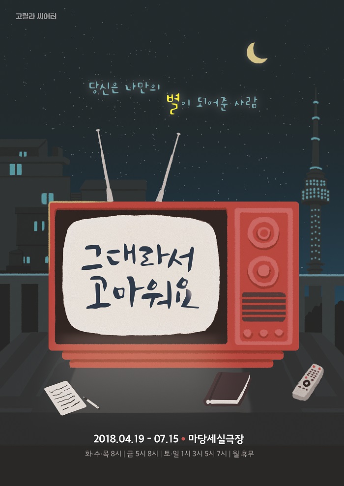 그대라서 고마워요
