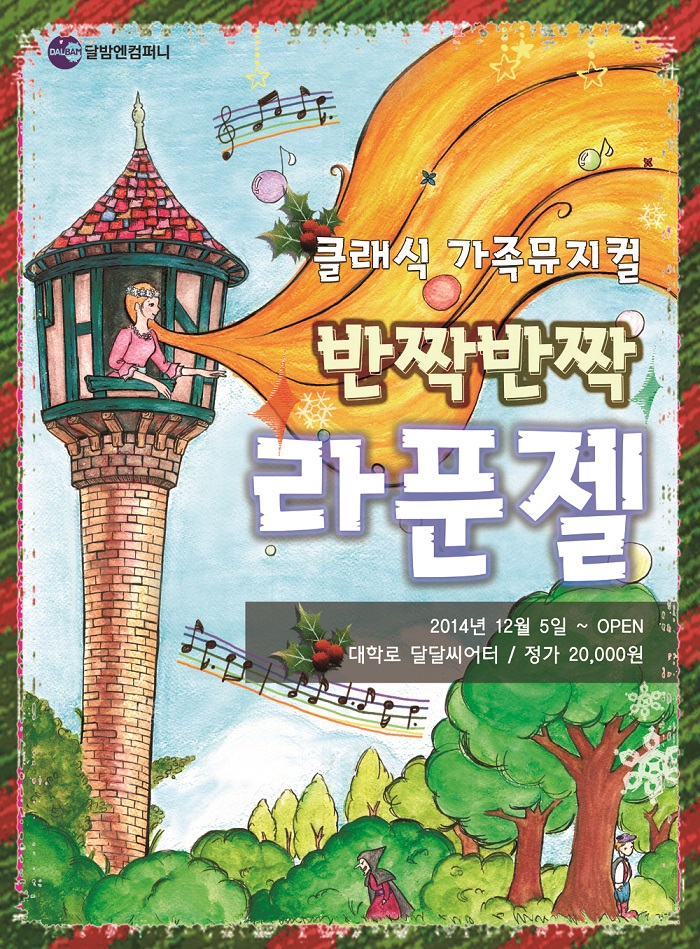 반짝반짝 라푼젤