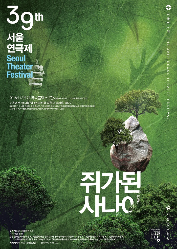 제39회 서울연극제 공식선정작_쥐가 된 사나이