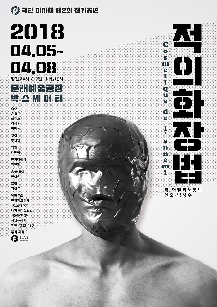 연극 <적의 화장법>