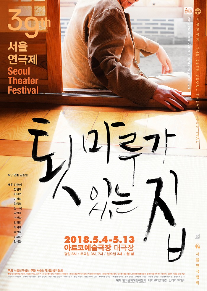 제39회 서울연극제 공식선정작_툇마루가 있는 집