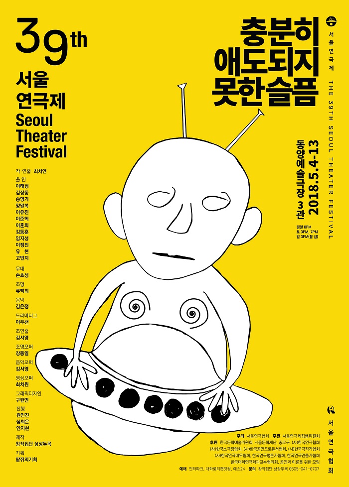 제39회 서울연극제 공식선정작_충분히 애도되지 못한 슬픔