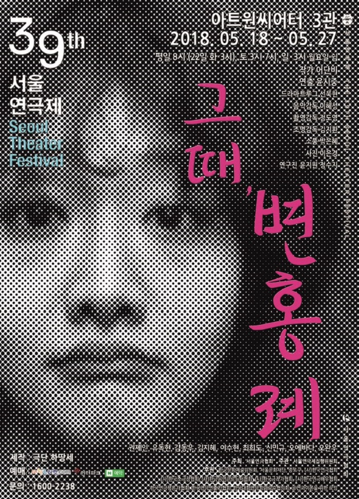 제39회 서울연극제 공식선정작_그때, 변홍례