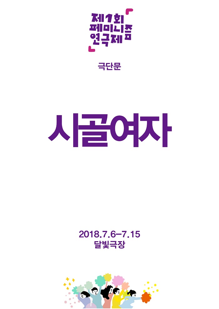 [제1회 페미니즘 연극제]시골여자