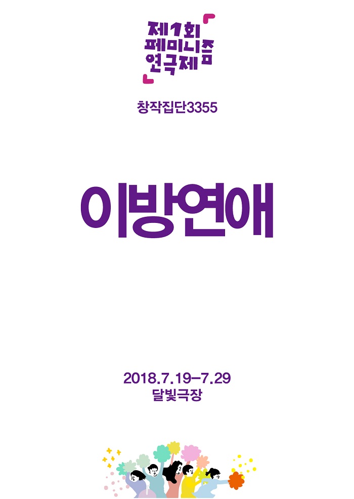 [제1회 페미니즘 연극제]이방연애