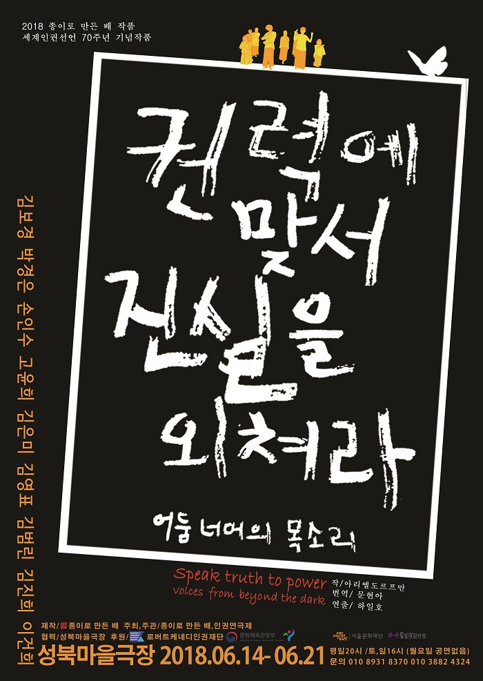 권력에 맞서 진실을 외쳐라