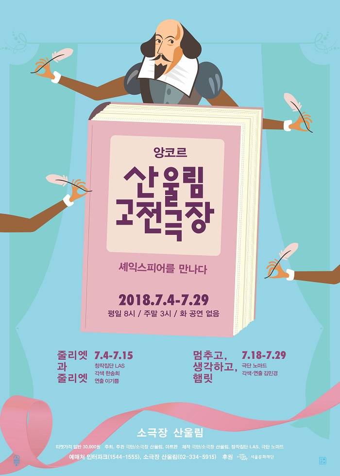 산울림 고전극장 - 멈추고, 생각하고, 햄릿