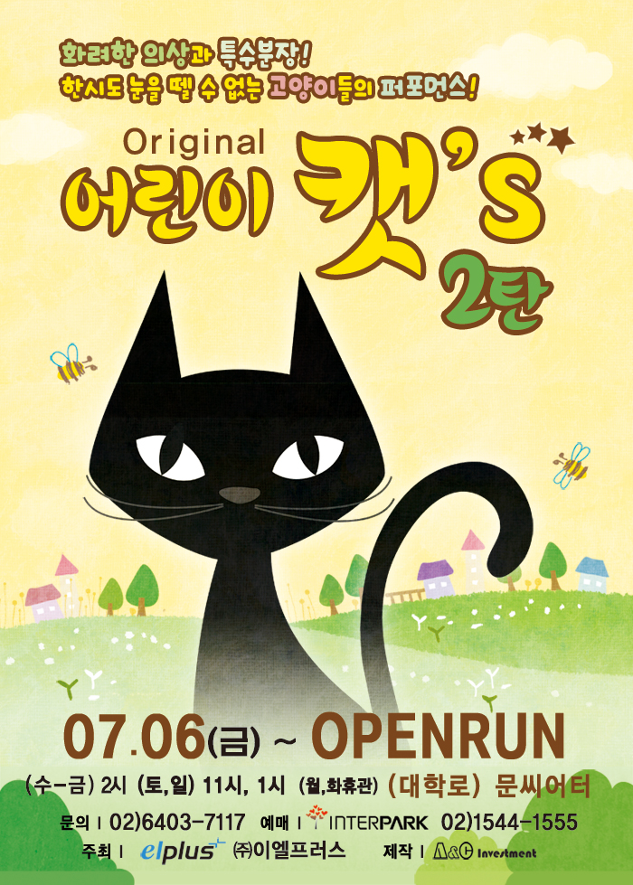 가족뮤지컬 <어린이 캣`s 2탄>