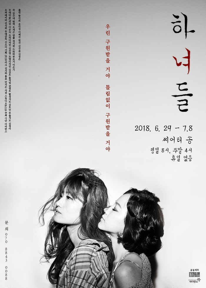 하녀들 (부제- 한국인 신체 사용법 탐구)