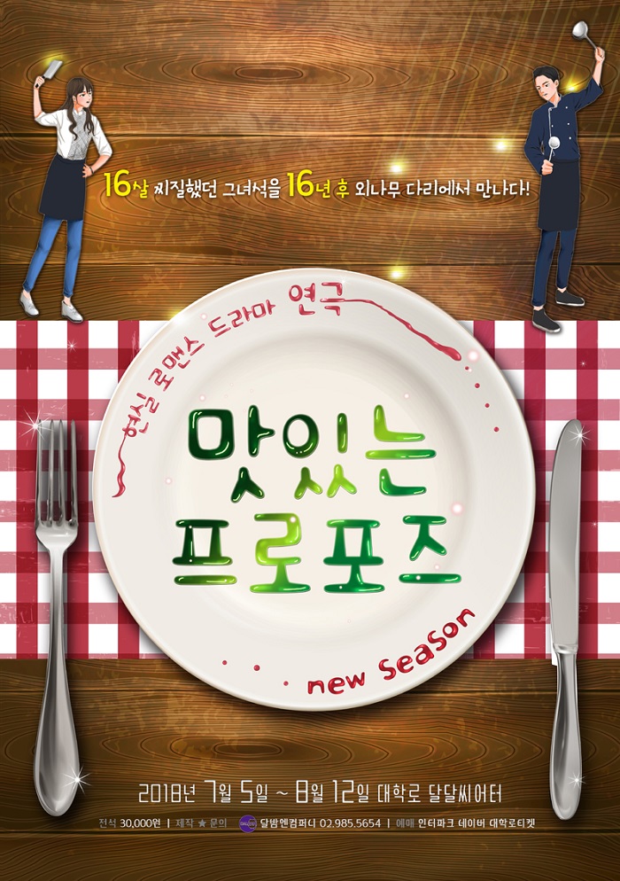 연극 <맛있는 프로포즈>