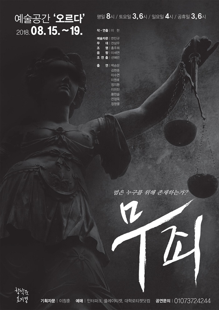 `무죄` - 법은 누구를 위해 존재하는가